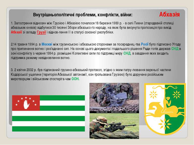Внутрішньополітичні проблеми, конфлікти, війни: Абхазія 1. Загострення віднос...
