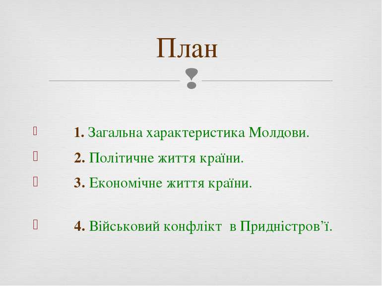 План 1. Загальна характеристика Молдови. 2. Політичне життя країни. 3. Економ...