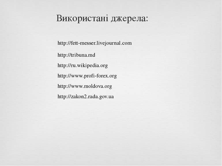Використані джерела: http://www.profi-forex.org http://www.moldova.org http:/...