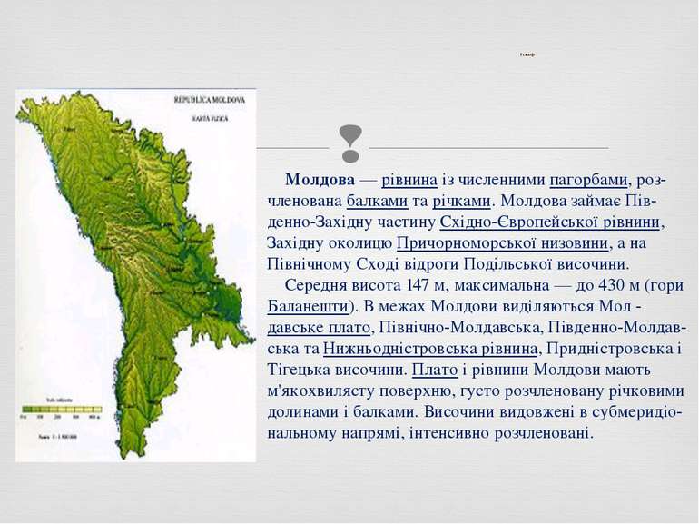 Рельєф Молдова — рівнина із численними пагорбами, роз-членована балками та рі...