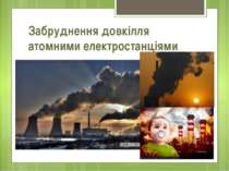 Забруднення довкілля атомними електростанціями