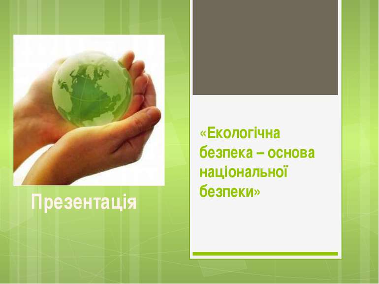 «Екологічна безпека – основа національної безпеки» Презентація