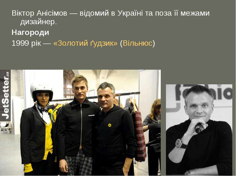Віктор Анісімов — відомий в Україні та поза її межами дизайнер. Нагороди 1999...