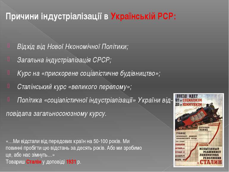 Причини індустріалізації в Українській РСР: Відхід від Нової Нкономічної Полі...