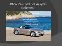 BMW Z4 (БМВ Зет 4) купе-кабриолет