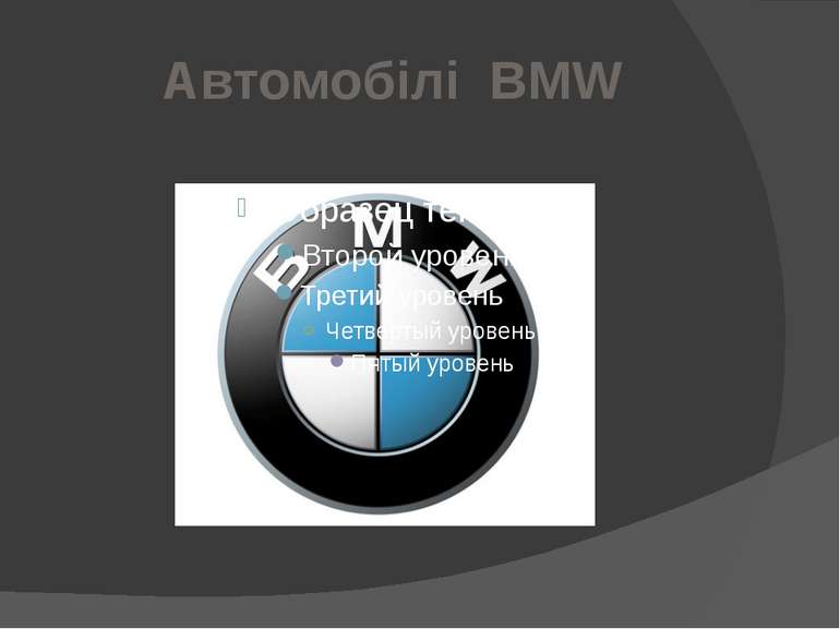 Автомобілі BMW