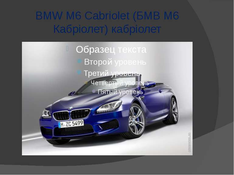 BMW M6 Cabriolet (БМВ М6 Кабріолет) кабріолет