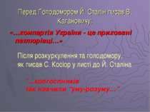 Перед Голодомором Й. Сталін писав В. Кагановичу: «…компартія України - це при...