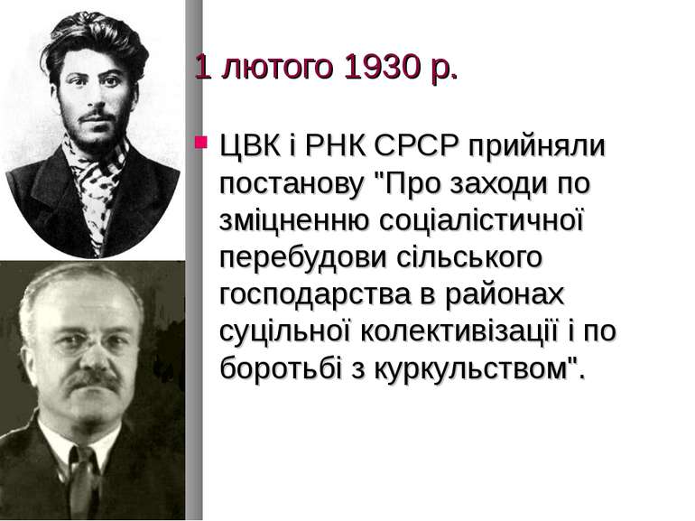 1 лютого 1930 р. ЦВК і РНК СРСР прийняли постанову "Про заходи по зміцненню с...