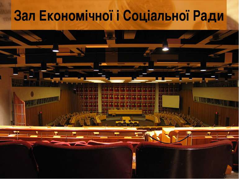 Зал Економічної і Соціальної Ради