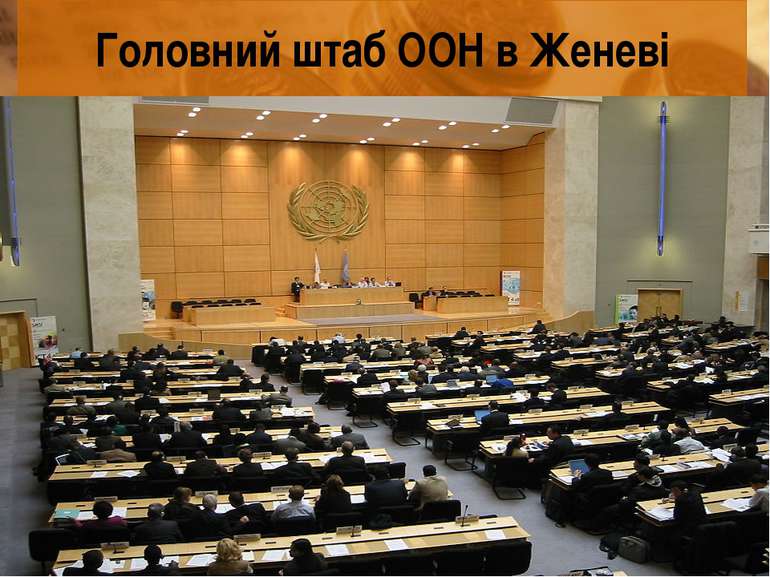 Головний штаб ООН в Женеві