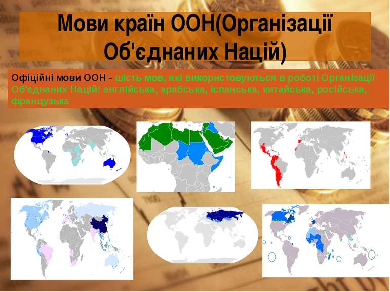 Мови країн ООН(Організації Об'єднаних Націй) Офіційні мови ООН - шість мов, я...