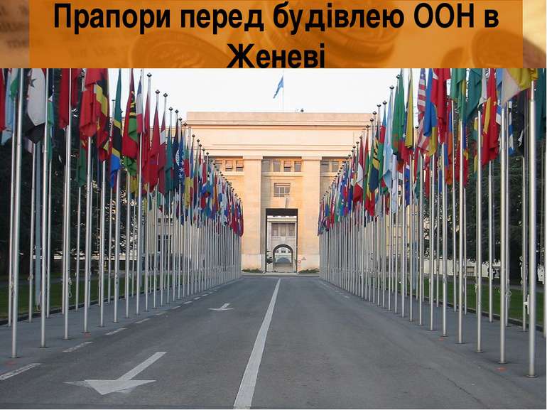 Прапори перед будівлею ООН в Женеві