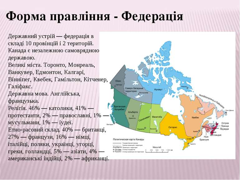 Державний устрій — федерація в складі 10 провінцій і 2 територій. Канада є не...