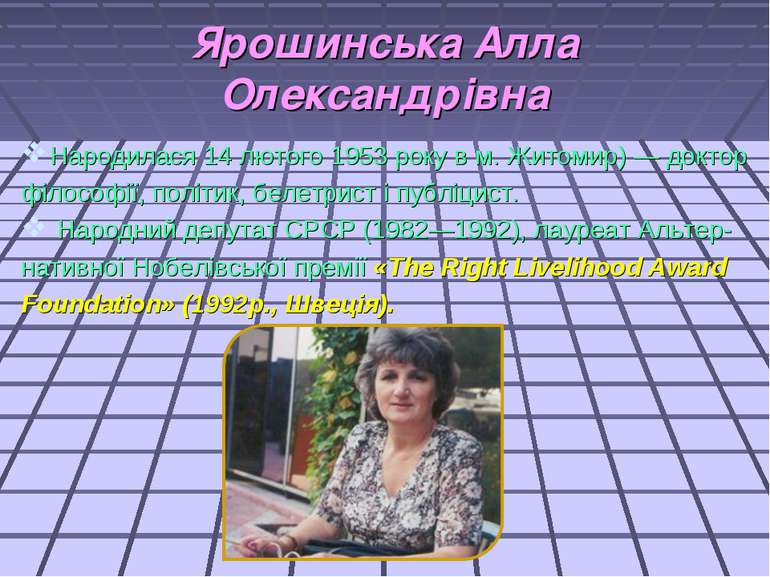 Ярошинська Алла Олександрівна Народилася 14 лютого 1953 року в м. Житомир) — ...
