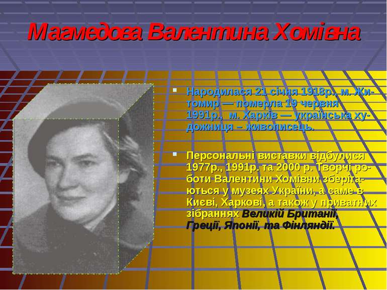 Магмедова Валентина Хомівна Народилася 21 січня 1918р., м. Жи-томир — померла...