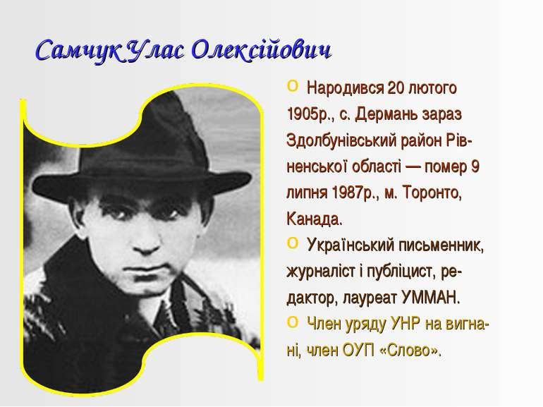 Самчук Улас Олексійович Народився 20 лютого 1905р., с. Дермань зараз Здолбуні...