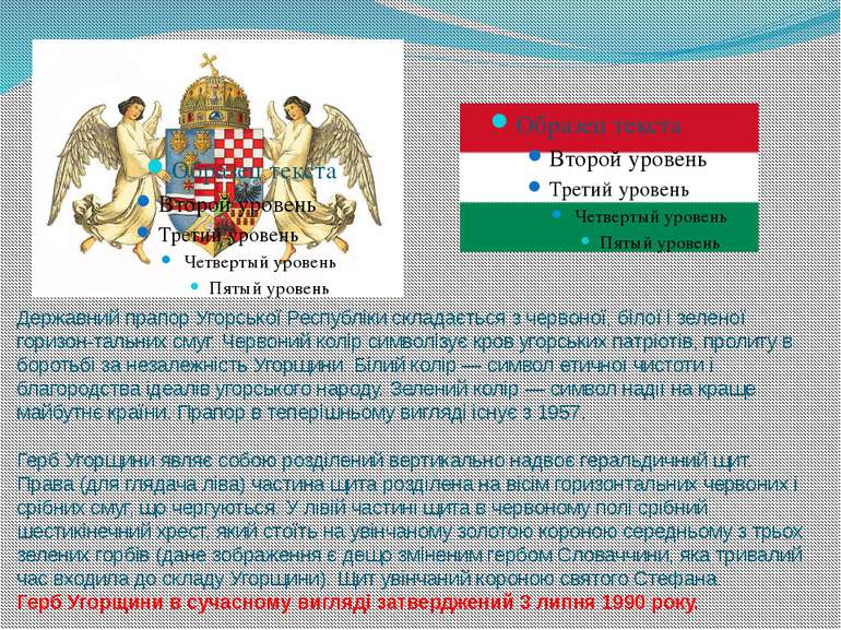 Державний прапор Угорської Республіки складається з червоної, білої і зеленої...