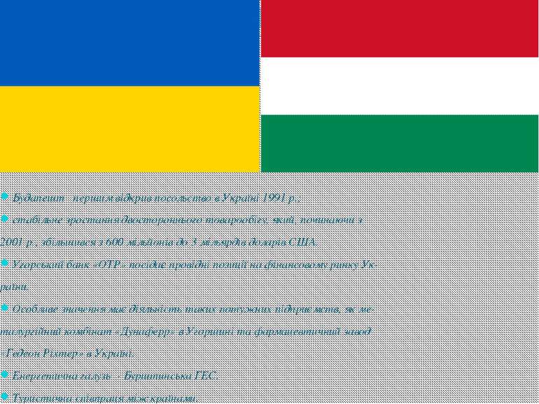 Будапешт   першим відкрив посольство в Україні 1991 р.; стабільне зростання д...