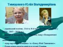 Тимошенко Юлія Володимирівна український політик, 13-й та 16-й прем'єр-мініст...
