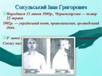 Сокульський Іван Григорович Народився 13 липня 1940р., Червоноярське — помер ...