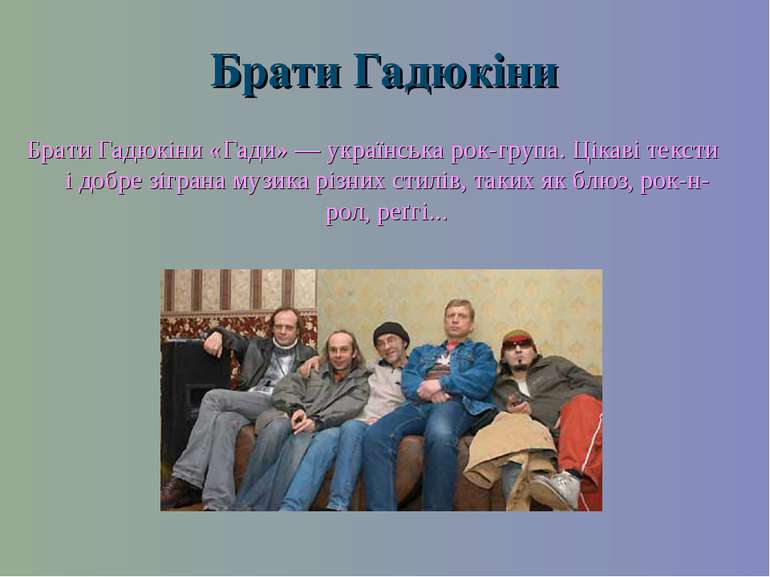 Брати Гадюкіни Брати Гадюкіни «Гади» — українська рок-група. Цікаві тексти і ...