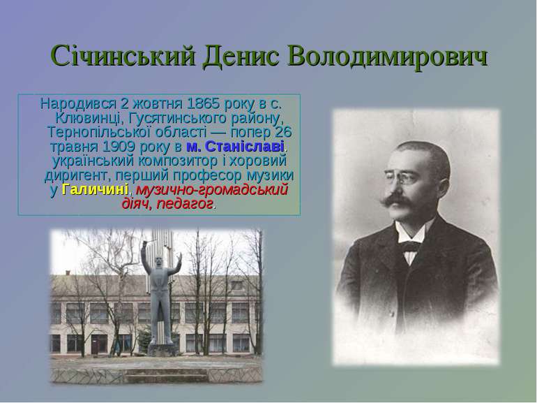 Січинський Денис Володимирович Народився 2 жовтня 1865 року в с. Клювинці, Гу...