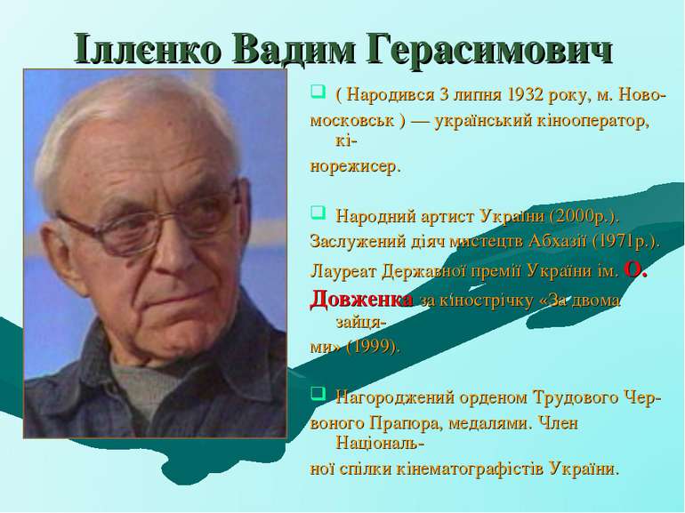 Іллєнко Вадим Герасимович ( Народився 3 липня 1932 року, м. Ново- московськ )...