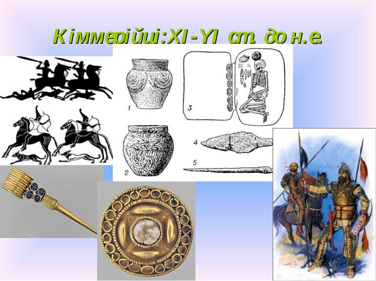 Кіммерійці:XI-YI ст. до н.е.
