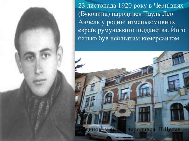 23 листопада 1920 року в Чернівцях (Буковина) народився Пауль Лео Анчель у ро...