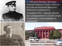 У 1909 році Михайло Булгаков закінчив київську Першу гімназію і вступив на ме...