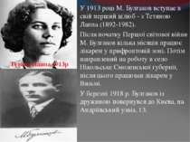 У 1913 році М. Булгаков вступає в свій перший шлюб - з Тетяною Лаппа (1892-19...