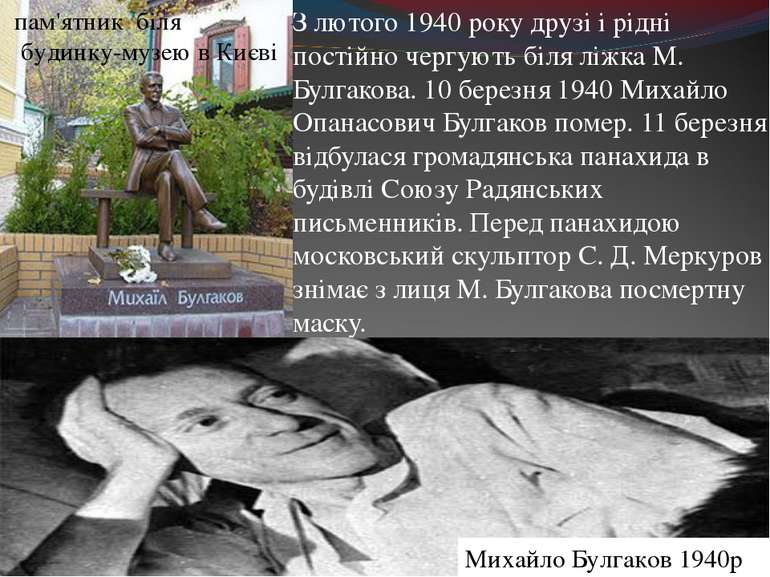 З лютого 1940 року друзі і рідні постійно чергують біля ліжка М. Булгакова. 1...