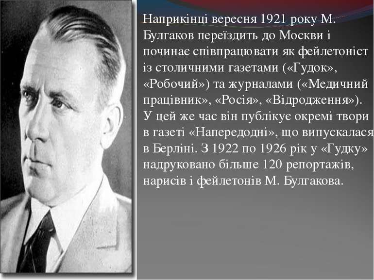 Наприкінці вересня 1921 року М. Булгаков переїздить до Москви і починає співп...