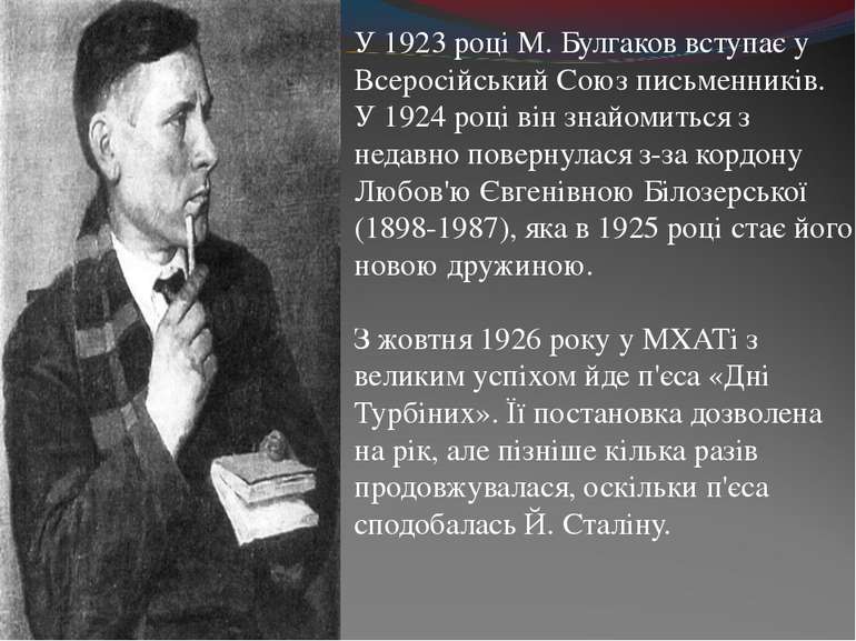 У 1923 році М. Булгаков вступає у Всеросійський Союз письменників. У 1924 роц...
