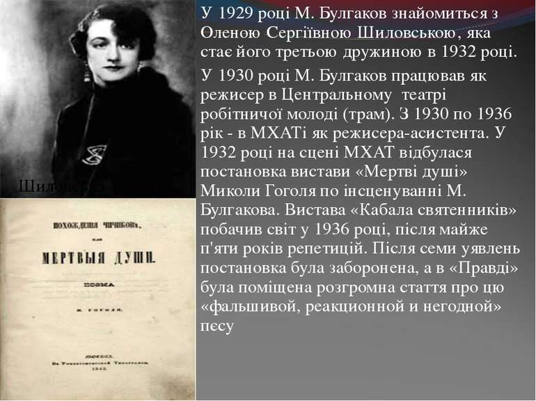 У 1929 році М. Булгаков знайомиться з Оленою Сергіївною Шиловською, яка стає ...