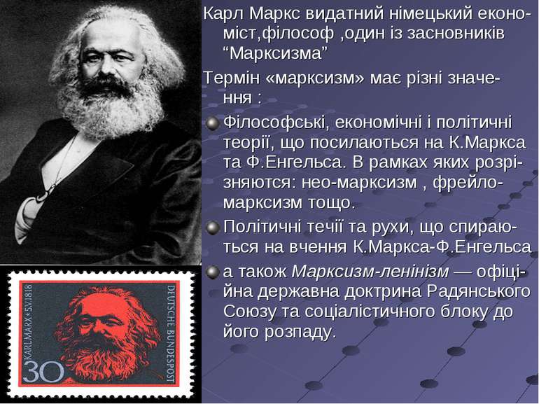 Карл Маркс видатний німецький еконо-міст,філософ ,один із засновників “Маркси...