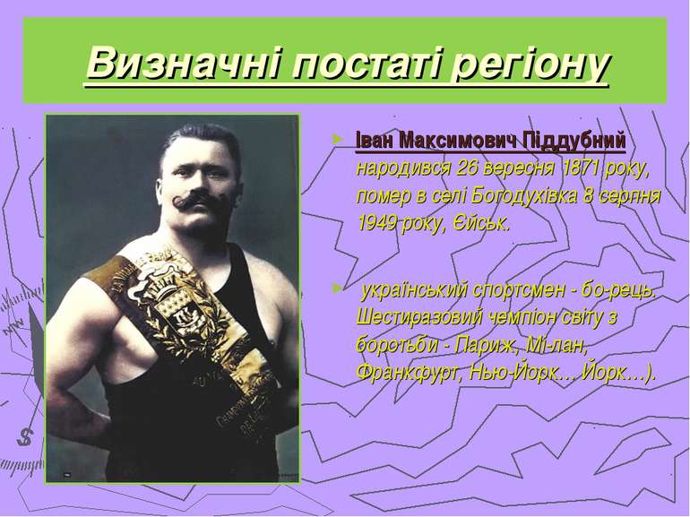 Визначні постаті регіону Іван Максимович Піддубний народився 26 вересня 1871 ...