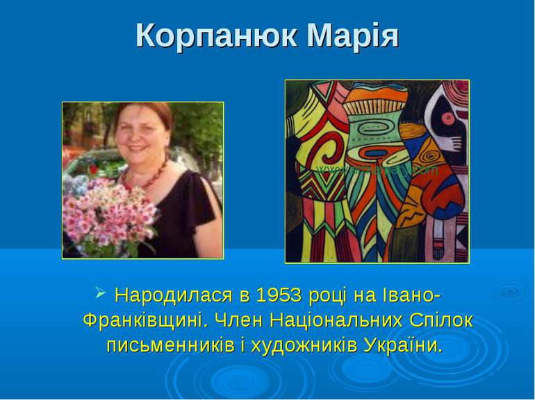 Корпанюк Марія Народилася в 1953 році на Івано-Франківщині. Член Національних...