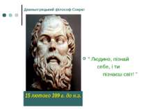 “ Людино, пізнай себе, і ти пізнаєш світ! ” Давньогрецький філософ Сократ 15 ...