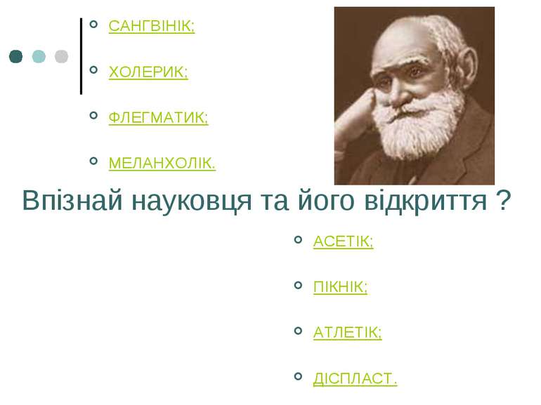 Впізнай науковця та його відкриття ? САНГВІНІК; ХОЛЕРИК; ФЛЕГМАТИК; МЕЛАНХОЛІ...