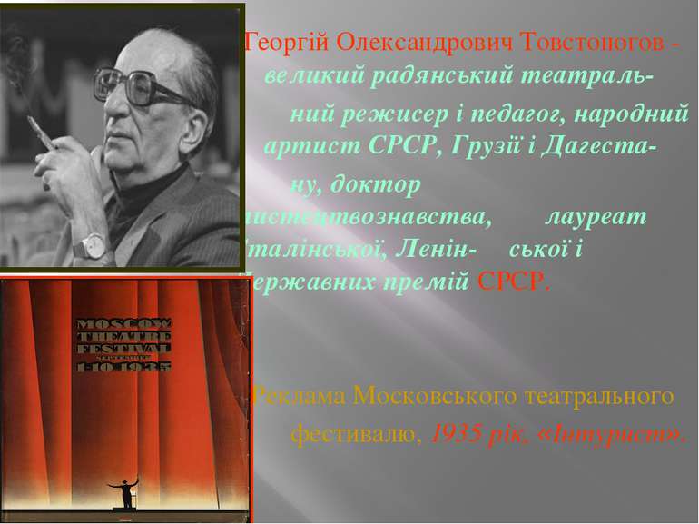 Георгій Олександрович Товстоногов - великий радянський театраль- ний режисер ...