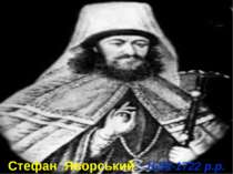 Стефан Яворський : 1658-1722 р.р.