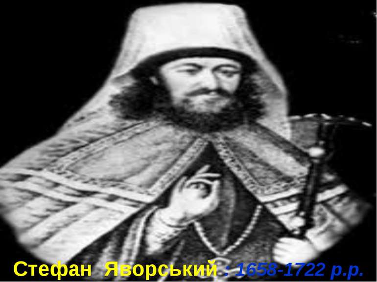 Стефан Яворський : 1658-1722 р.р.