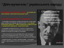 Володимир Ілліч Ленін (1870 - 1924) - політичний діяч, революціонер, засновни...