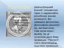 (Близько 275 -194 р. до н.е.) Давньогрецький вчений і письменник . Один із на...