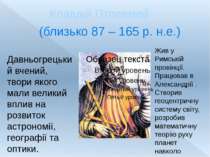 (близько 87 – 165 р. н.е.) Клавдій Птолемей Давньогрецький вчений, твори яког...