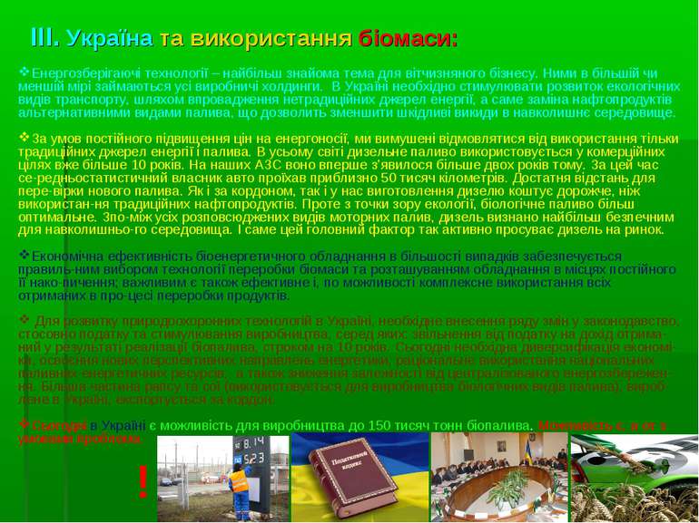 ІІІ. Україна та використання біомаси: Енергозберігаючі технології – найбільш ...