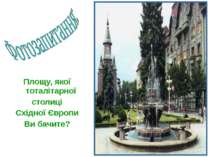 Площу, якої тоталітарної столиці Східної Європи Ви бачите?