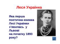 Яка перша поетична книжка Лесі Українки з’явилась у Львові на початку 1893 ро...
